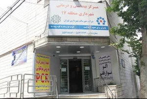 درمانگاه شهرداری منطقه ۱۷ 3
