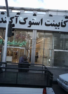 کابینت اسکوت آکبند 2