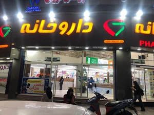 داروخانه دکتر رصاف حقیقت