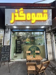 قهوه گذر 2