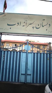 دبستان پسرانه ادب