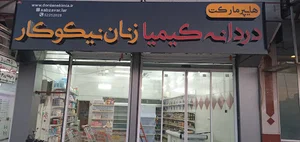 دردانه کیمیا