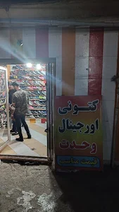 کتونی وحدت