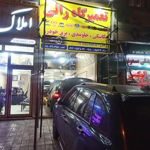 تعمیرگاه رالی
