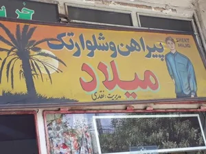 خیاطی میلاد 3