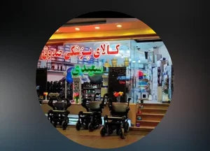 تجهیزات پزشکی صدوق 2