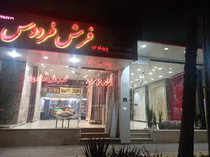 فرش فردوس