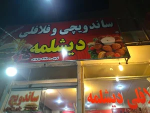 ساندویچ دیشلمه