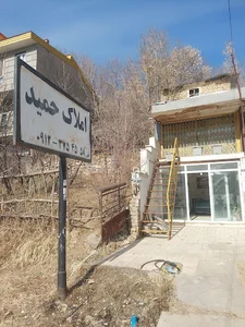 املاک حمید