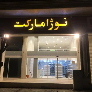 نوژا مارکت