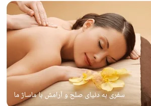 خدمات ماساژ بانوان (مزروعی) 2