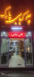 رستوران پارک لاله