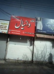 مانتو دانیال