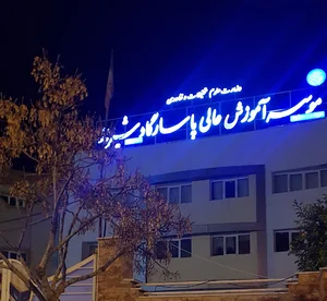 دانشگاه پاسارگاد