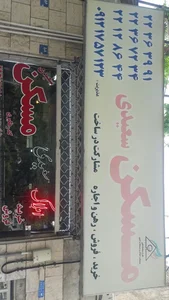 مسکن سعیدی 2