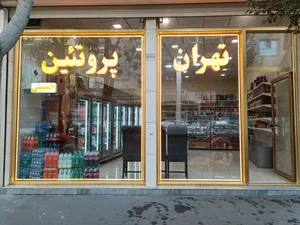 تهران پروتئین حسینی 4