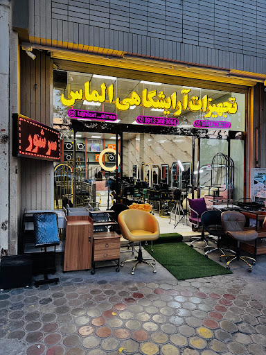 تجهيزات آرايشگاهى الماس