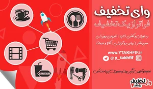 سایت تخفیف گروهی "وای تخفیف"