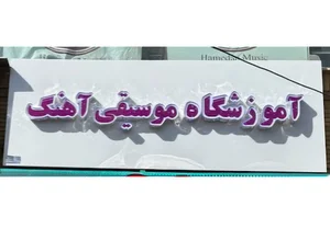 آموزشگاه آهنگ