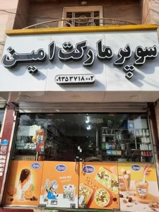 سوپر مارکت امین 3