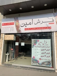 فرش امین