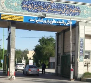 دانشکده پزشکی دانشگاه علوم پزشکی جندی شاپور 2