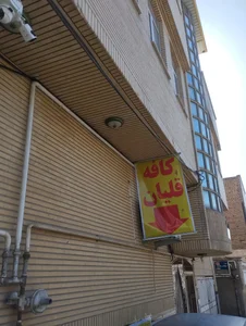 کافه قلیان رضا