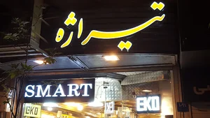 لوازم بهداشتی ساختمان تیراژه