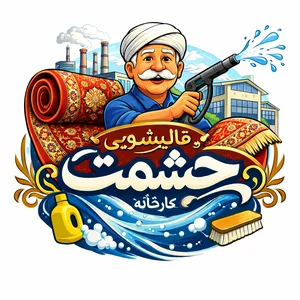 قالیشویی حشمت 2