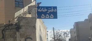 دفتر اسناد رسمی ۵۵۵ اصفهان
