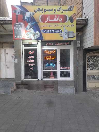 تعمیرات و سیم پیچی یاشار