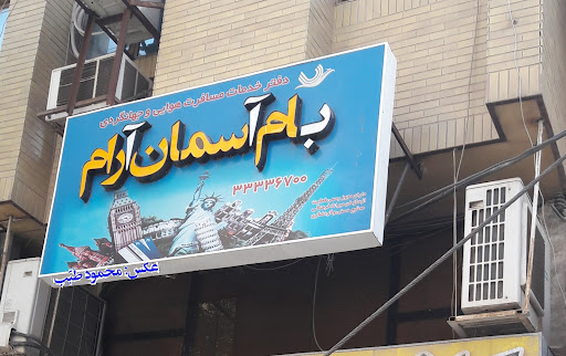 دفتر خدمات مسافرت هوایی بام آسمان