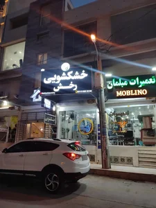 خشکشویی رخش 2