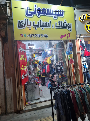 سیسمونی کودک آزادی