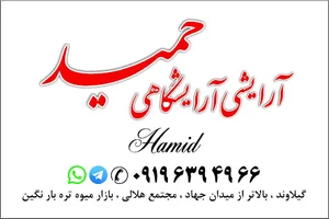 آرایشی آرابشگاهی حمبد