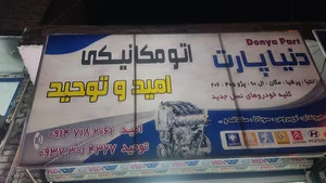 دنیا پارت امید توحید