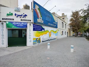 مرکز یادگیری دوزبانه جزیره علم