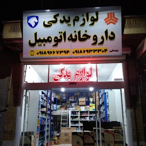 داروخانه اتومبیل(برق خودرو)