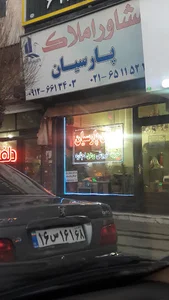 مشاور املاک پارسیان