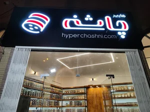 هایپر چاشنی 2