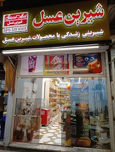 شیرین عسل