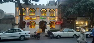 رستوران و فست فود سجاد 4