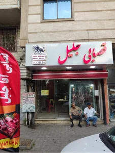 قصابی جلیل 2
