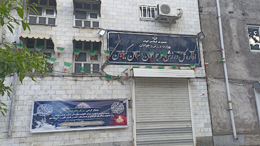 اداره کل ورزش و جوانان استان گیلان