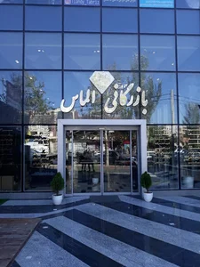 کلینیک ساختمانی الماس