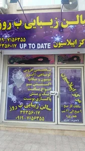 سالن آرایش به روز