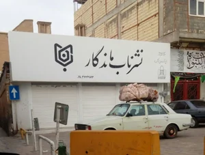 نشر ناب ماندگار