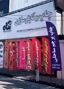 چاپ و تابلو سازی نگاه 3