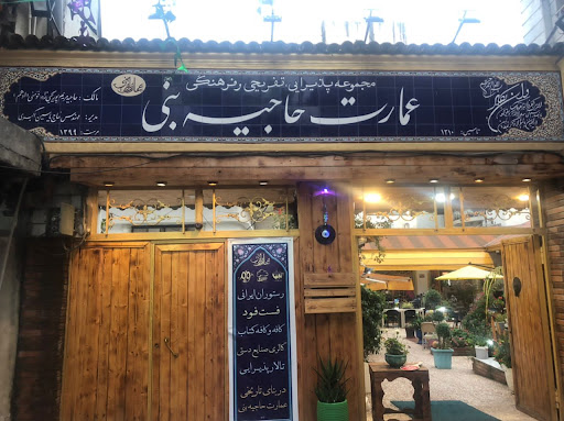 رستوران عمارت حاجیه بنی