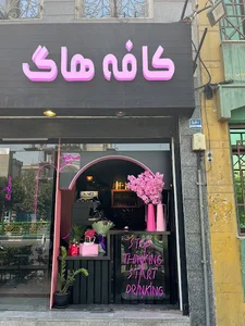 کافه هاگ